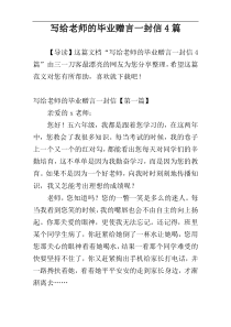 写给老师的毕业赠言一封信4篇