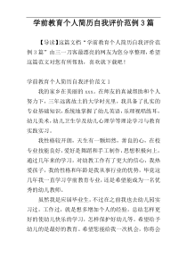 学前教育个人简历自我评价范例3篇