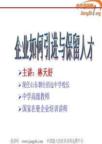 企业如何引进和保留人才(林天好)-