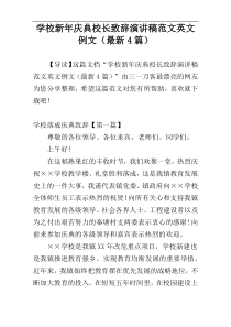 学校新年庆典校长致辞演讲稿范文英文例文（最新4篇）