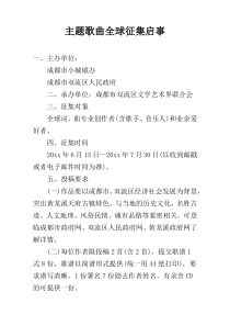 主题歌曲全球征集启事