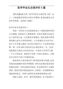 医学毕业生自我评价5篇