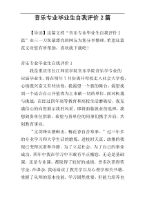 音乐专业毕业生自我评价2篇