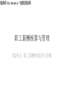 职工薪酬核算与管理-第2单元职工薪酬的发放与分配（PPT62页）