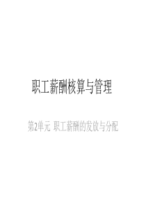 职工薪酬核算与管理第2单元职工薪酬的发放与分配