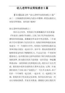 幼儿老师毕业简短感言5篇