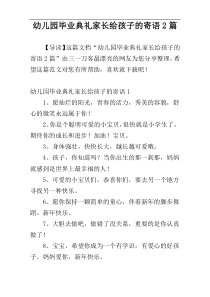 幼儿园毕业典礼家长给孩子的寄语2篇