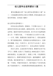 幼儿园毕业老师感言5篇