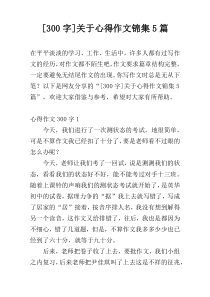 [300字]关于心得作文锦集5篇