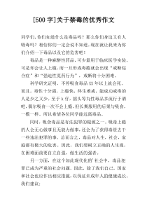 [500字]关于禁毒的优秀作文