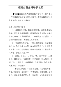 征婚自我介绍句子4篇