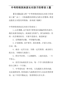 中考即将到来家长对孩子的寄语3篇