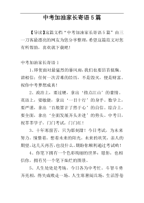 中考加油家长寄语5篇