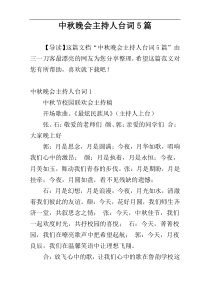 中秋晚会主持人台词5篇