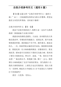 自我介绍参考作文（通用8篇）