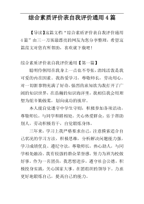 综合素质评价表自我评价通用4篇