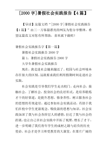 [2000字]暑假社会实践报告【4篇】