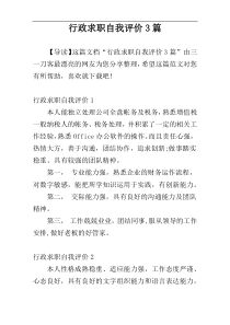 行政求职自我评价3篇