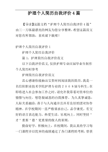 护理个人简历自我评价4篇