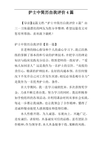 护士中简历自我评价4篇