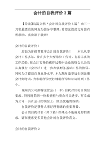 会计的自我评价3篇