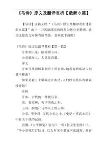 《马诗》原文及翻译赏析【最新8篇】