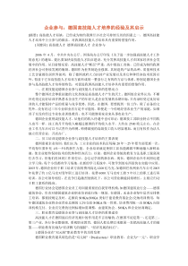 企业参与：德国高技能人才培养的经验及其启示