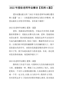 2022年度给老师毕业赠言【范例4篇】