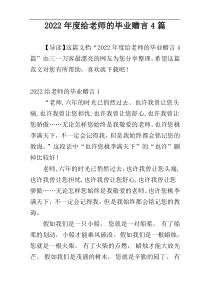 2022年度给老师的毕业赠言4篇