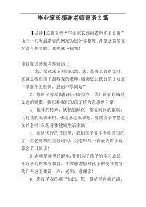 毕业家长感谢老师寄语2篇