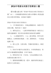 参加中考家长对孩子的寄语3篇