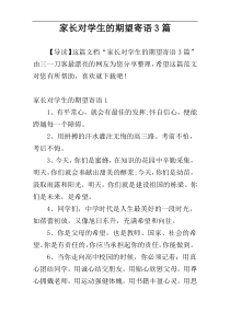 家长对学生的期望寄语3篇