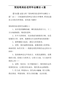 简短唯美给老师毕业赠言4篇