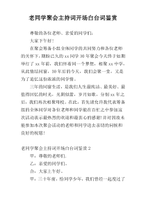 老同学聚会主持词开场白台词鉴赏