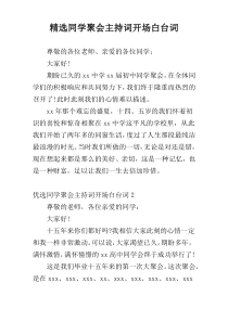 精选同学聚会主持词开场白台词