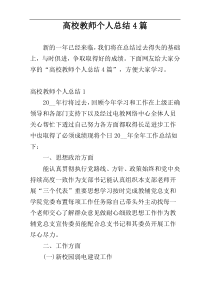 高校教师个人总结4篇