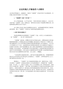 企业实施人才储备的5点疑问