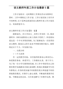 语文教师年度工作计划最新5篇