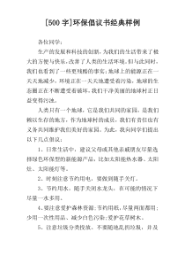 [500字]环保倡议书经典样例