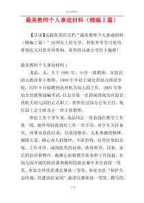 最美教师个人事迹材料（精编2篇）