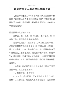 最美教师个人事迹材料精编2篇