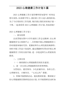 2023心理健康工作计划5篇