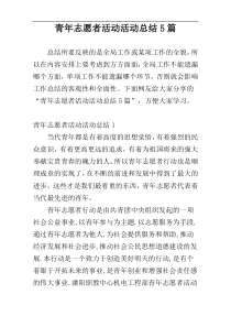 青年志愿者活动活动总结5篇