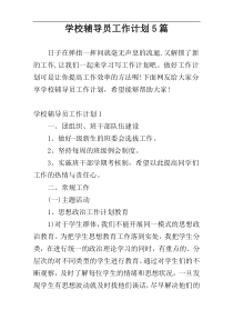 学校辅导员工作计划5篇