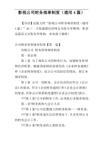 影视公司财务规章制度（通用4篇）