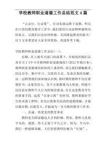 学校教师职业道德工作总结范文4篇