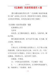 《忆秦娥》阅读答案通用4篇