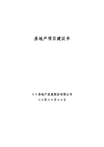 房地产项目建议书123-模板