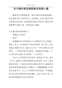 关于银行职员辞职报告范例4篇