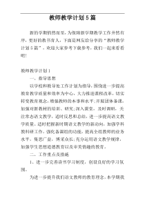 教师教学计划5篇